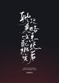 女配绑定打工系统后爆红了67