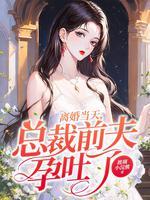 离婚后总裁前夫追前妻的大全