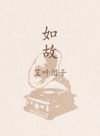 如故歌词