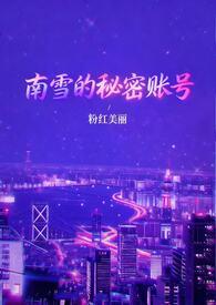 女主叫南雪的