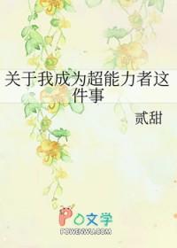 关于我成为超能力者这件事18
