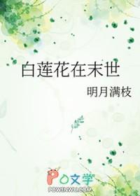 白莲花在未世