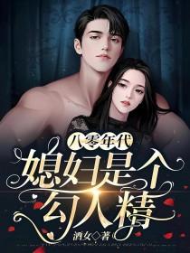 八零年代之媳妇是只狐狸精免费阅读