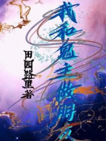 我和鬼结婚了