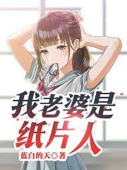 我老婆是纸片人在线观看