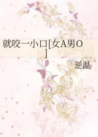 就咬一口