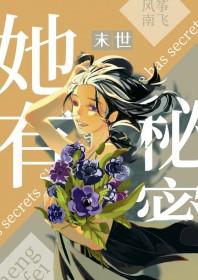 她有秘密丧尸资源