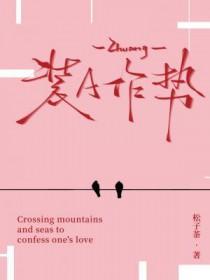 装a作势松茶子全文免费阅读