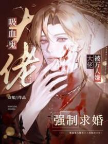 吸血鬼受万人迷