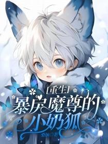 重生暴戾校霸