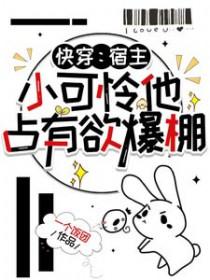 宿主是可爱型的快穿文软萌