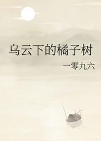 乌云下的橘子树TXT百度