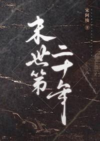 末世第十年是什么