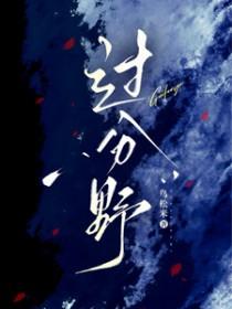 过分野讲什么