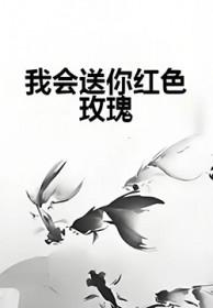 我会送你红色玫瑰 你别拿一生眼泪相对