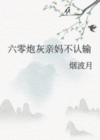 六零炮灰女配的妈