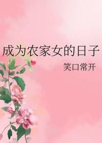 成为农家女的日子txt
