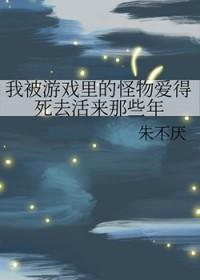 我被游戏里的崽们反过来养了by戈霜焰焰