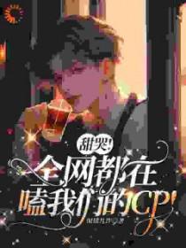 全网都在磕cp