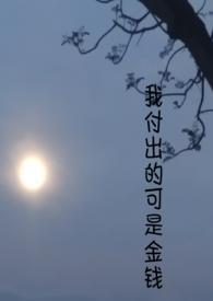 我付出了太多