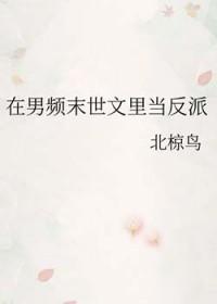 在男频末世文里艰难求生存