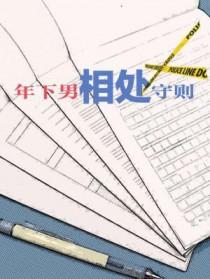 年下男生的策略