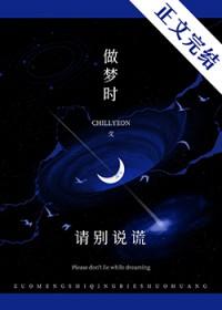 做梦时请别说谎作者Chillyeon