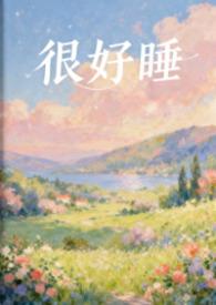 很好睡的图片大全