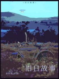 旧日古诗