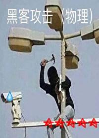 黑客无处不在