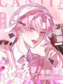 诱妻入怀宝贝乖乖哒
