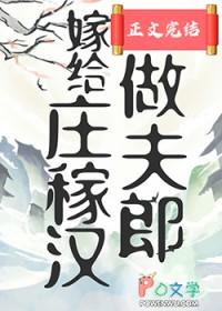 穿越之嫁给庄稼男