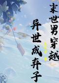 末世男穿越异世成弃子百度