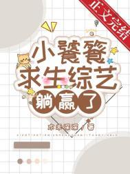 饕餮小食播 gl免费