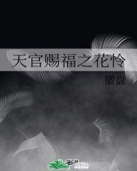 天官赐福花怜同人