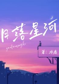 月落星河(校园nph) 作者非鹿