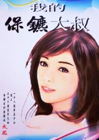 我的保镖我的爱