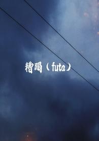糟蹋扶他免费阅读