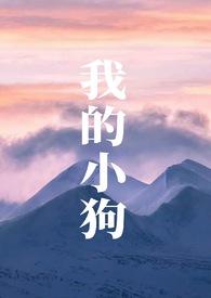 我的小狗的英文