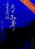 在这昏暗的夜里