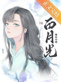 白月光她是心机美人