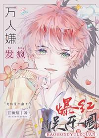 全娱乐圈都求我闭嘴 完结+番外