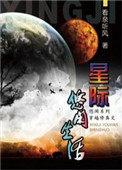 星际修真生活资源