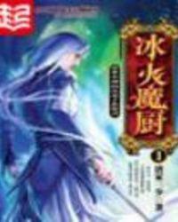 冰火魔厨在线观看