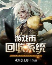 回收游戏币的游戏