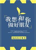 我想和你做好朋友英文怎么说