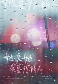 女生说他有喜欢的人怎么回复