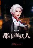 都市捉妖人全本TXT