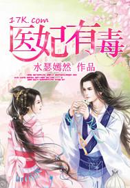 医妃有毒禁欲太子别害怕配音是谁