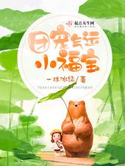 团宠气韵小福宝